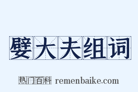 嬖大夫组词是什么意思的图片